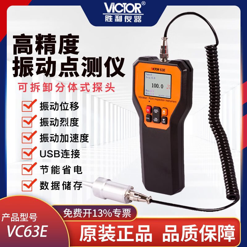 勝利（VICTOR）勝利分體式振動故障分析測振儀 VC63DKB震動儀便攜振動測試儀筆 VC63E 中低頻+高頻 拆卸分體式