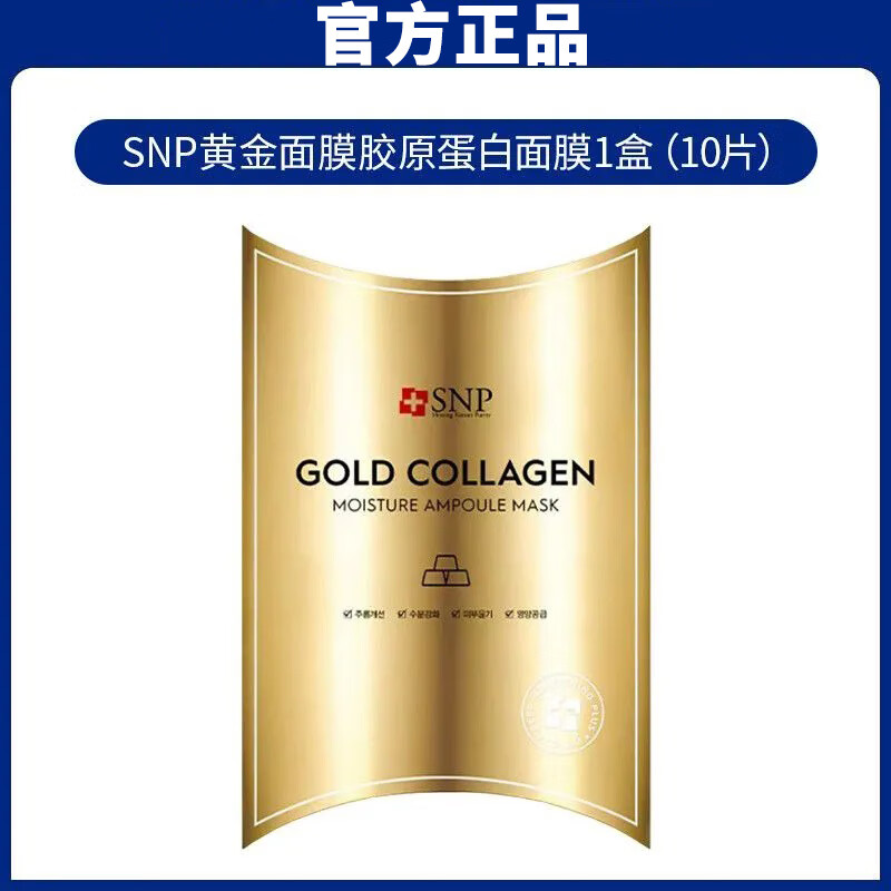 SNP 韓國進口面膜10片/盒 愛神菲海洋燕窩補水黃金安瓶精華面膜女 黃金抗皺面膜10片/盒