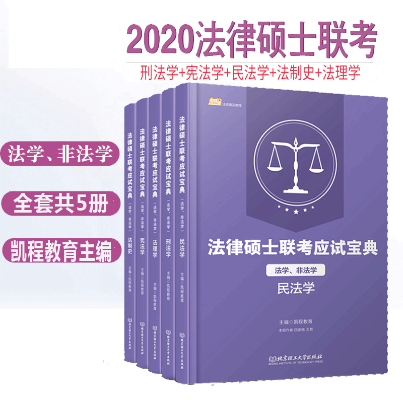 现货包邮 2020法律硕士联考应试宝典全套5本 法学非法学 法理学宪法学民法学刑法学法制史 凯程教育