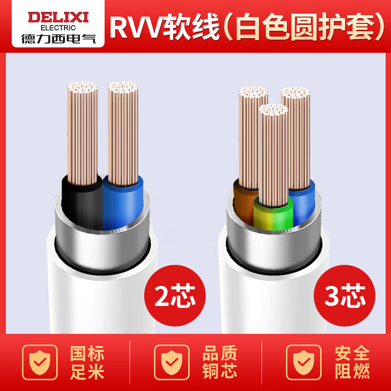 德力西电气 DELIXI ELECTRIC德力西电线RVV电缆线2/3芯国标平方电源软/硬护套线 国标3芯RVV软线白色圆护套1m 2.5平方毫米