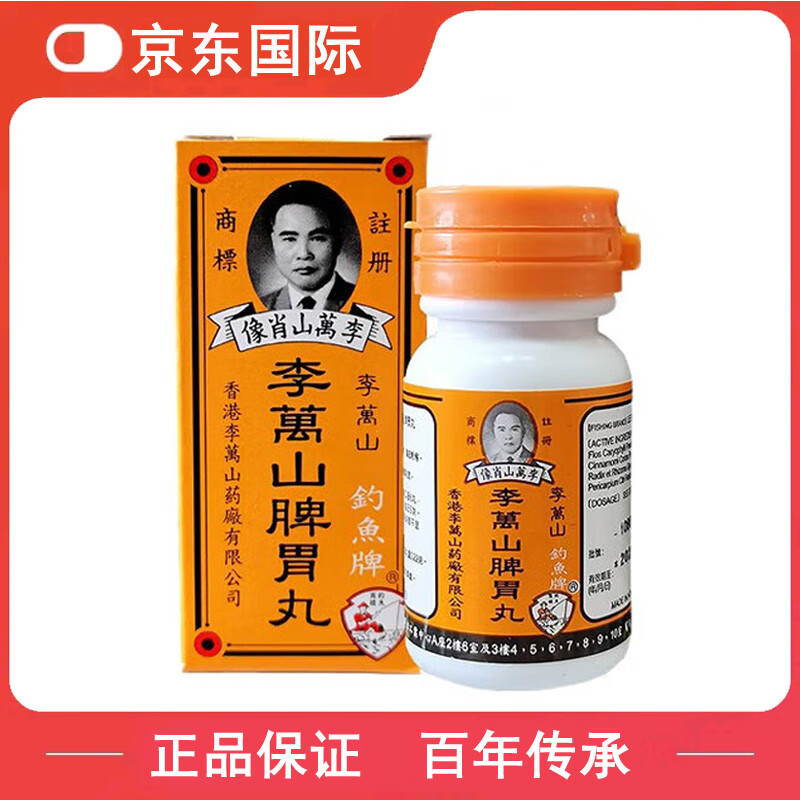 李万山香港原装正品 李万山整肠丸 李万山脾胃丸 港版钓鱼牌50粒 【健脾和胃】脾胃丸50粒/3盒
