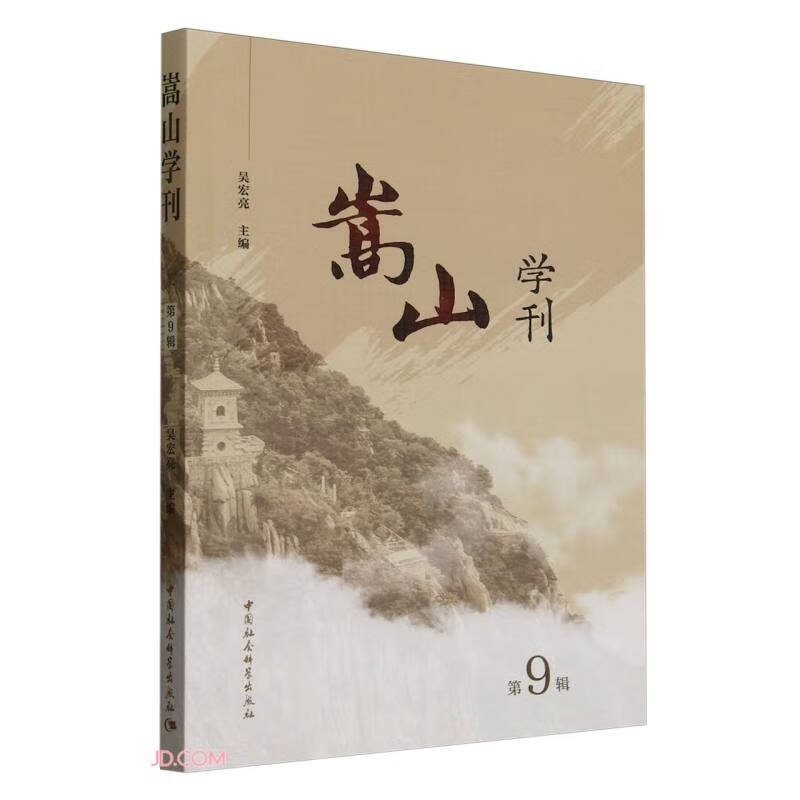 嵩山学刊（第9辑）