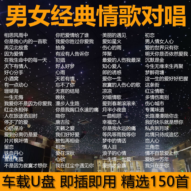 居道男女情歌对唱车载U盘歌曲流行音乐无损高音质经典老歌车用MP3优盘 1GB
