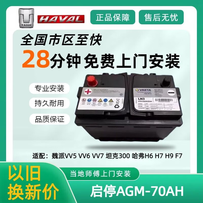 汽车服务魏派VV5/VV6/VV7长城哈弗H6/F7x原装启停电瓶AGM70AH蓄电池