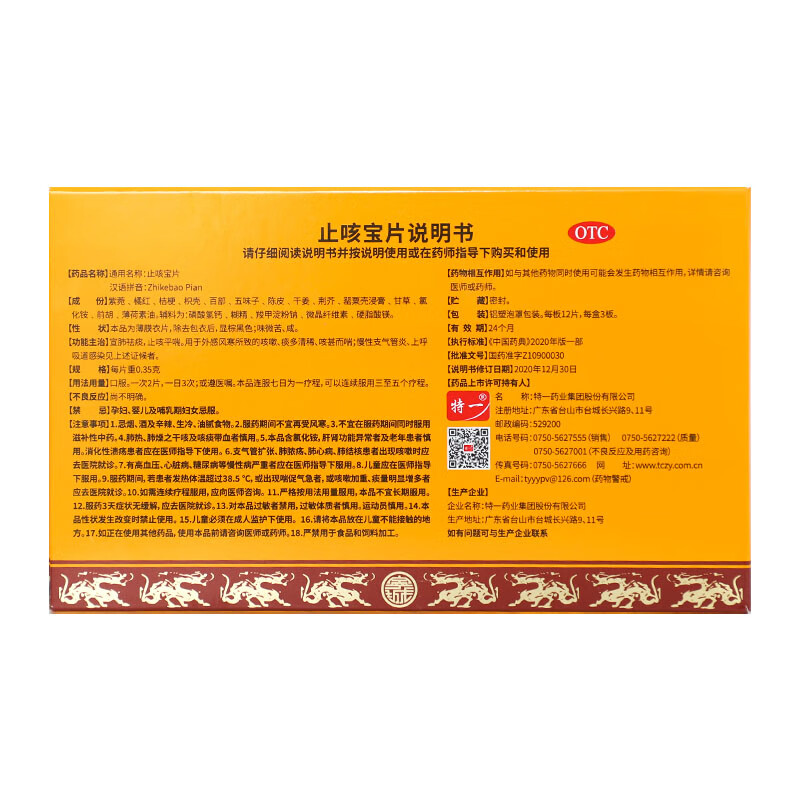 [特一]止咳宝片 0.35g*36片 1盒装 0.35g*36片 宣肺祛痰 止咳平喘