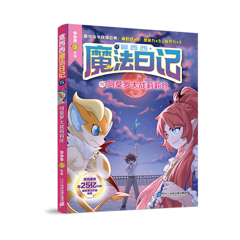 莫西西魔法日记15 阿莫罗大战莉莉丝 二十一世纪出版社 正版正货 新华书店