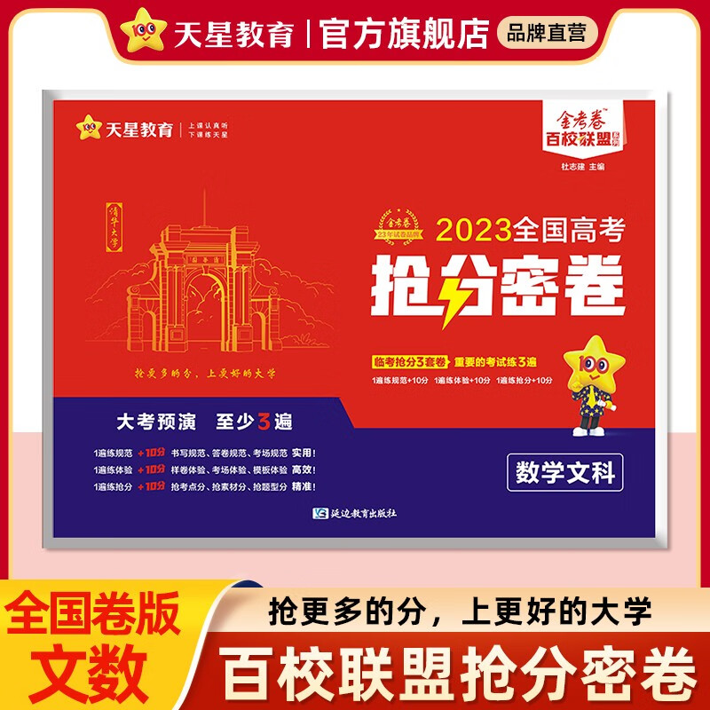 多选】2023高考抢分密卷 天星教育2023高考金考卷百校联盟抢分密卷秘卷高考抢分卷原创抢分卷 文科数学（全国卷）