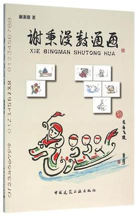 谢秉漫数通画 中国建筑工业出版社