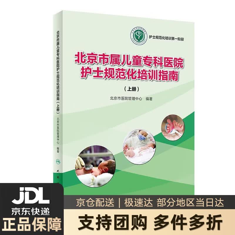 【新华书店 送货上门】北京市属儿童专科医院护士规范化培训指南（上册） 正版图书