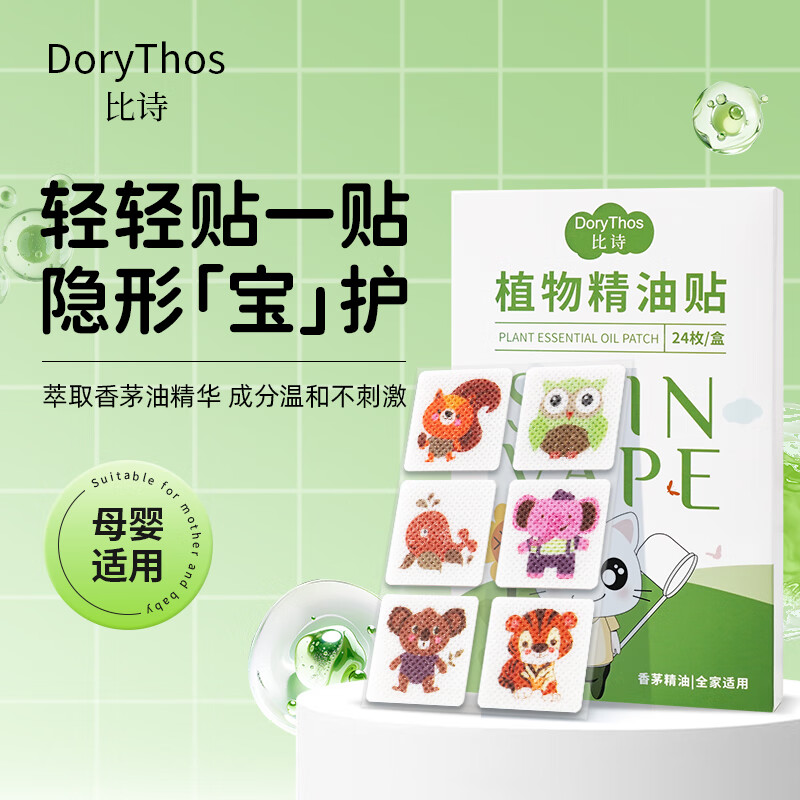 DORYTHOS未来比诗植物精油贴防护贴宝宝婴儿户外防护卡通驱叮贴神器24枚
