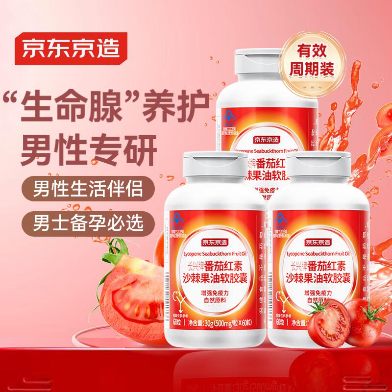 京东京造 番茄红素软胶囊60粒*3瓶 男士备孕前列腺炎尿频尿急增强免疫力