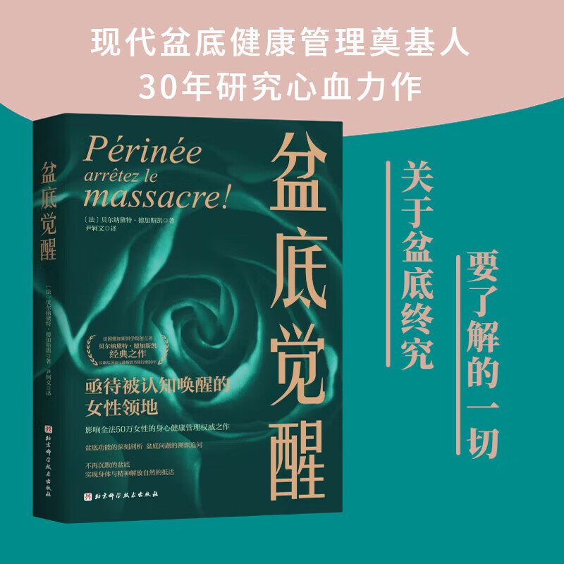 盆底觉醒 盆底功能肾科剖析 盆底问题的溯源追问 实现身体与精神解放自然盆底 妇产科女性盆底身心健康管理 北京科学技术 盆底觉醒