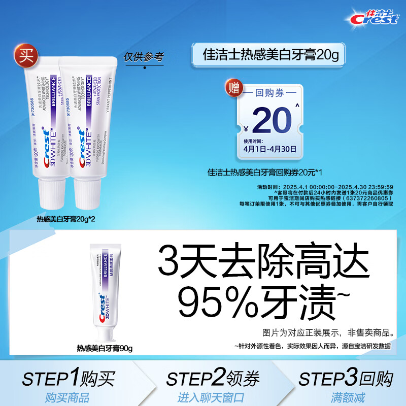 【顺手带1件】佳洁士热感美白牙膏20g*2 热感牙膏20g*2