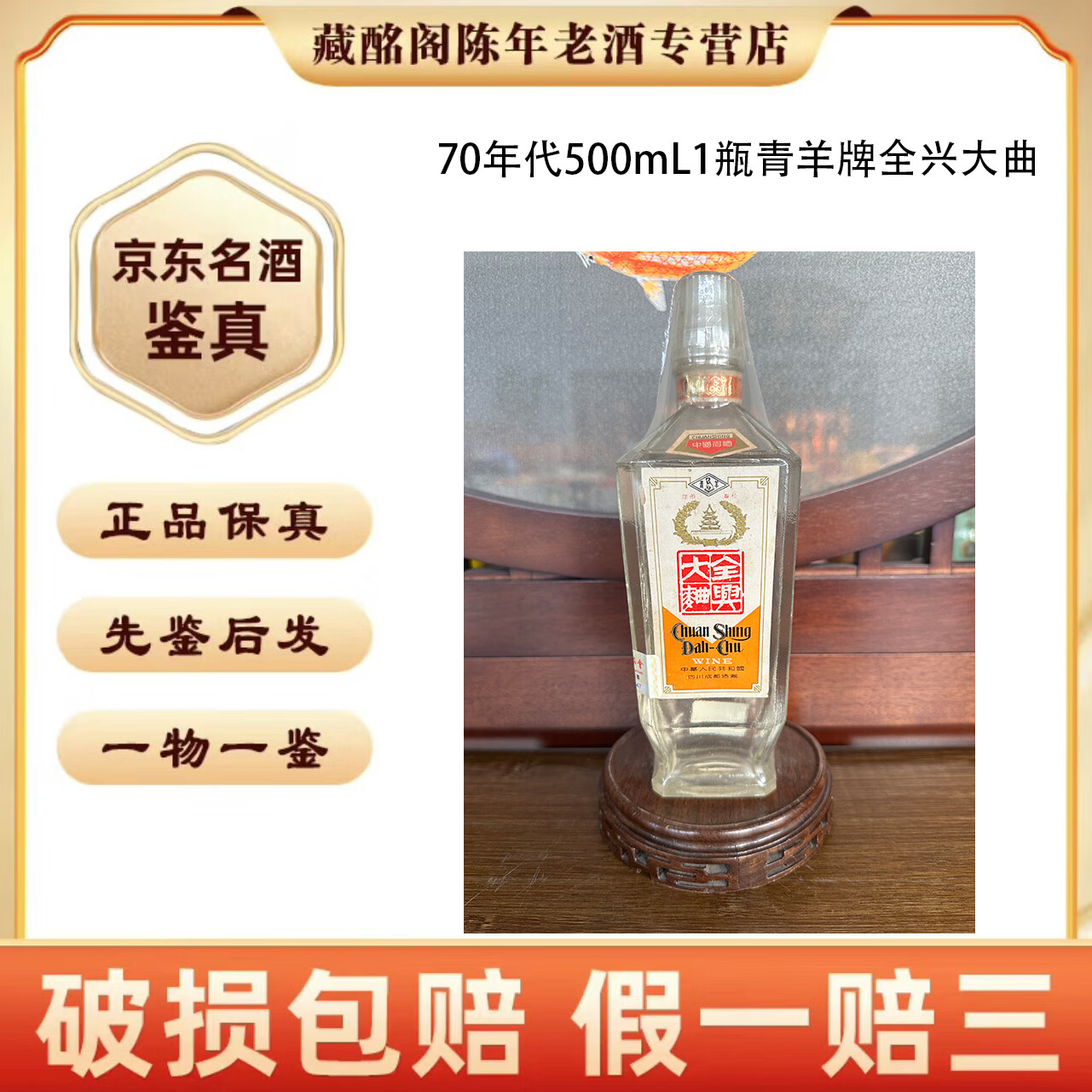 全兴十七大名酒青羊牌全兴大曲80年代