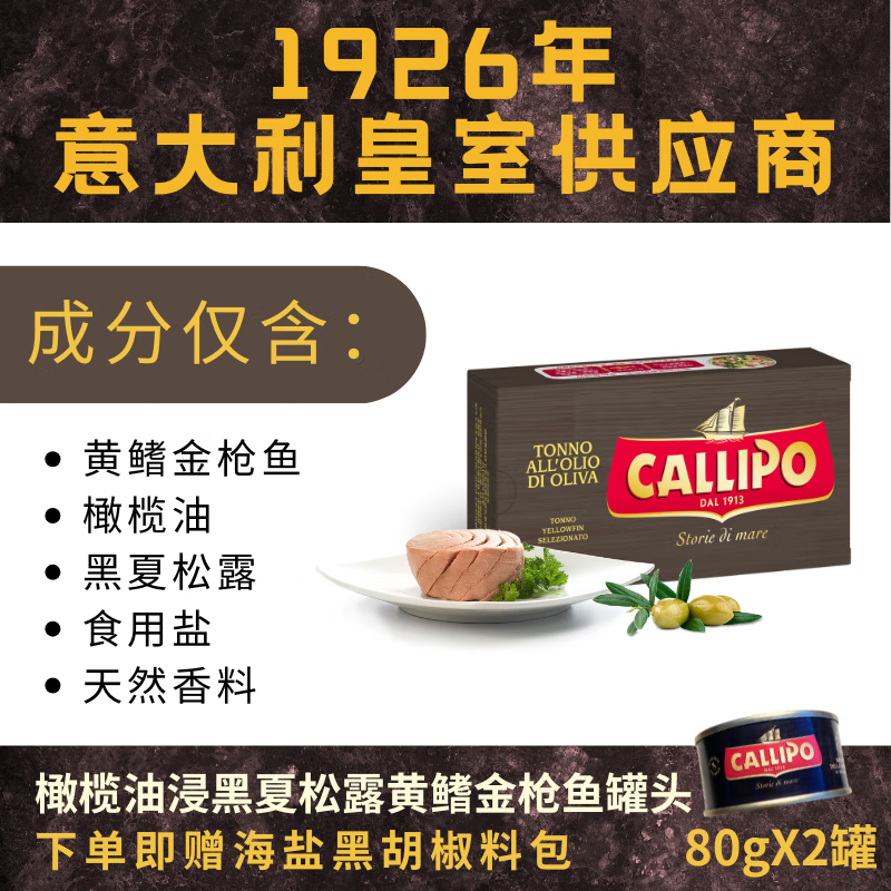 CALLIPOCALLIPO意大利卡里布橄榄油浸松露口味黄鳍金枪鱼肉罐头80g*2罐
