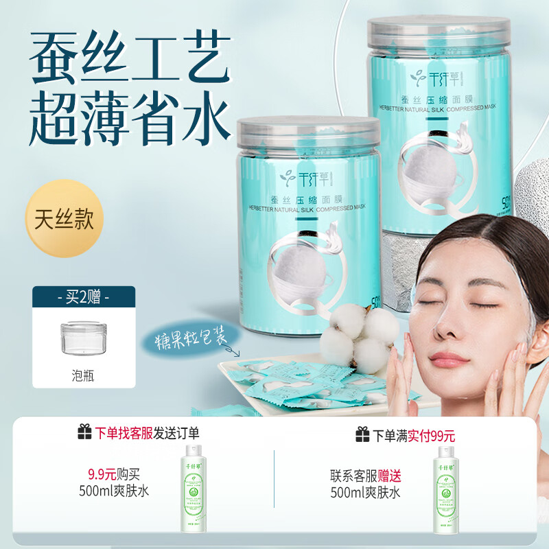 千纤草压缩面膜纸湿敷棉敷脸专用一次性纸膜水疗补水保湿超薄50粒*2罐