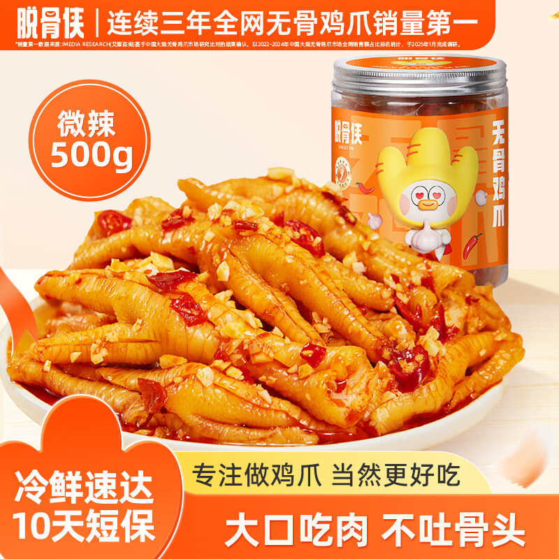 脱骨侠酸辣无骨鸡爪蒜香微辣500g