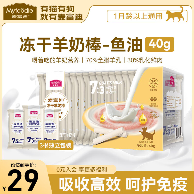 麦富迪冻干羊奶棒奶酪肉包宠物猫咪零食主食幼猫棒棒糖猫条磨牙棒 羊奶鳕鱼&鱼油40g