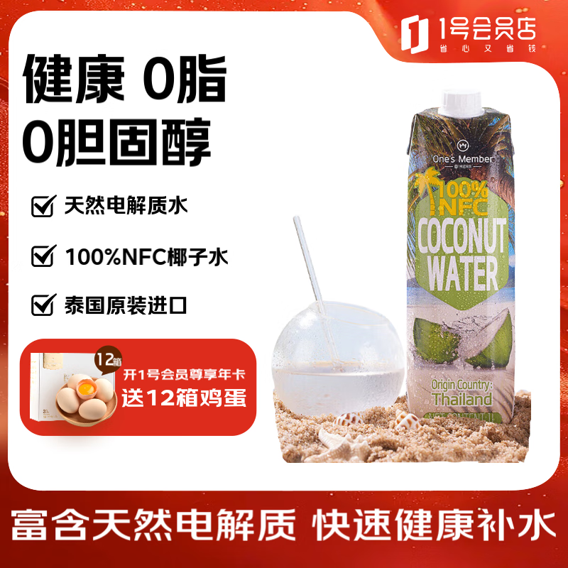 1号会员店泰国原装进口NFC椰子水 含天然电解质 0脂果汁饮料1L