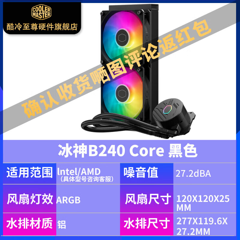 酷冷至尊（CoolerMaster）酷冷（CoolerMaster）酷冷 冰神B240/360散热器 CPU水冷散热器一体式 ARGB风扇水冷 冰神 B240 Core /多平台/第S代双腔体水