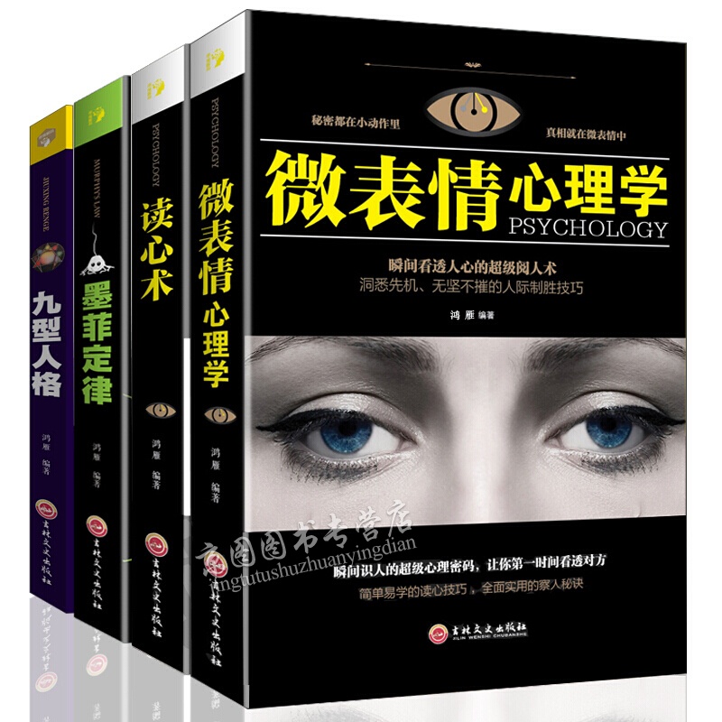 【心理学书籍全4册】 墨菲定律+九型人格+读心术+微表情心理学 社会心里与生活入门基础心理学书籍