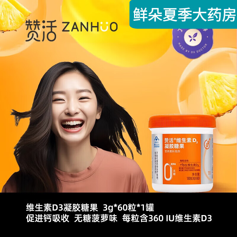 赞活维生素D3凝胶糖果赞活3维素3凝胶糖果儿孕妇老人促进钙吸收0 维生素D3软糖*1罐