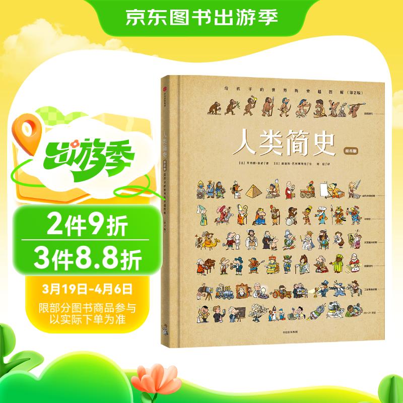 人类简史：给孩子的世界历史超图解（绘本版）【4-12岁】贝特朗菲舒著