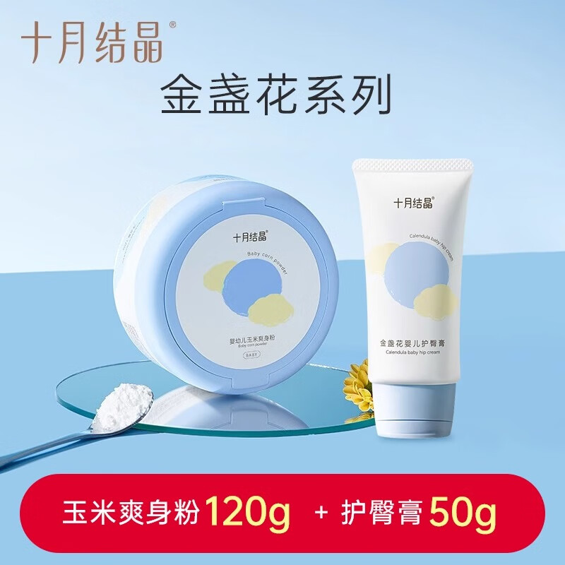 十月结晶婴儿爽身粉新生儿童粉扑四季通用天然正品宝宝玉米痱子粉 120g 1盒 爽身粉+护臀膏