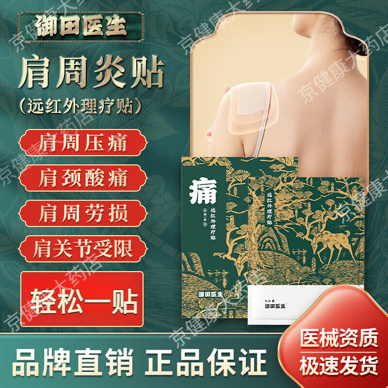御田醫(yī)生遠(yuǎn)紅外理療貼專用貼膏護(hù)肩膀疼痛酸脹肩關(guān)節(jié)肩袖損傷貼腰頸椎疼痛肩頸貼 1盒6貼裝