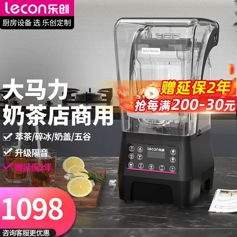 樂創(chuàng)(lecon)商用帶罩沙冰機破壁機帶蓋靜音多功能破刨冰碎冰榨果汁機奶茶甜品店 觸屏款 1.6L一機三杯【沙冰+萃茶+奶蓋杯】
