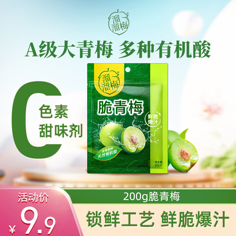 溜溜梅脆青梅 梅子干果干孕妇儿童办公室健康休闲零食200g/袋