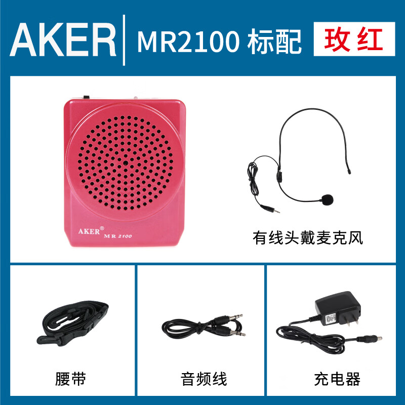 愛課（AKER）/愛課MR2100擴(kuò)音器上課教學(xué)教師小蜜蜂便攜式腰掛迷你擴(kuò)音機(jī) 玫紅色