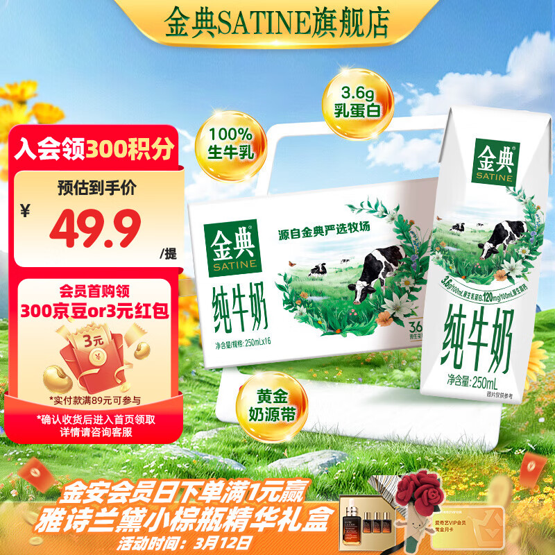 金典（SATINE）纯牛奶 3.6g乳蛋白 120mg高钙 牛奶整箱送礼 金典纯牛奶250ml*16盒*1箱