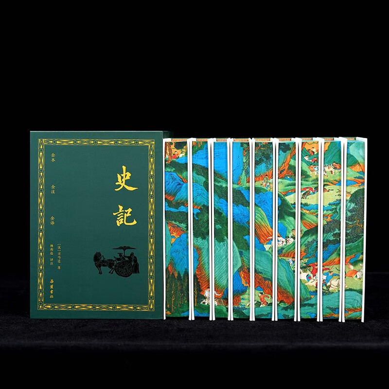史记(全本全注全译) 特装刷彩边版 全九册