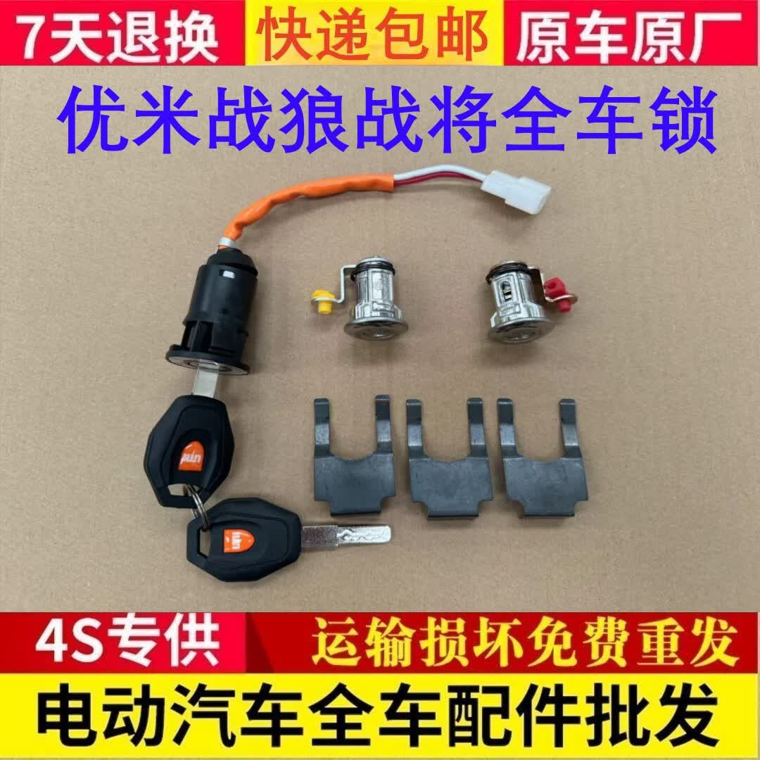 弄狮适配优米战狼三轮四轮电动车全车锁优米战将点火锁全车套锁电门锁