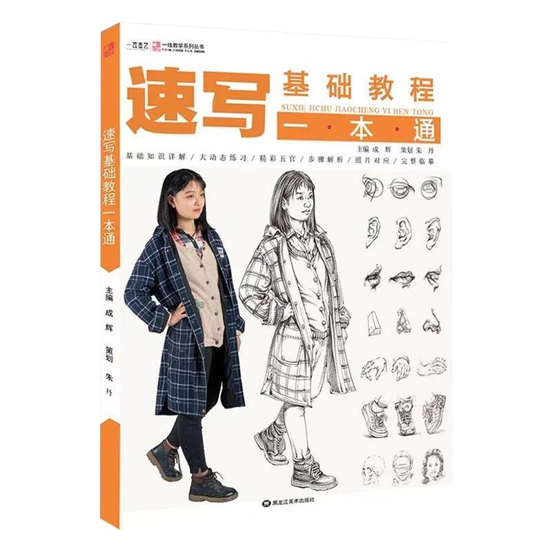 速写基础教程一本通【书】