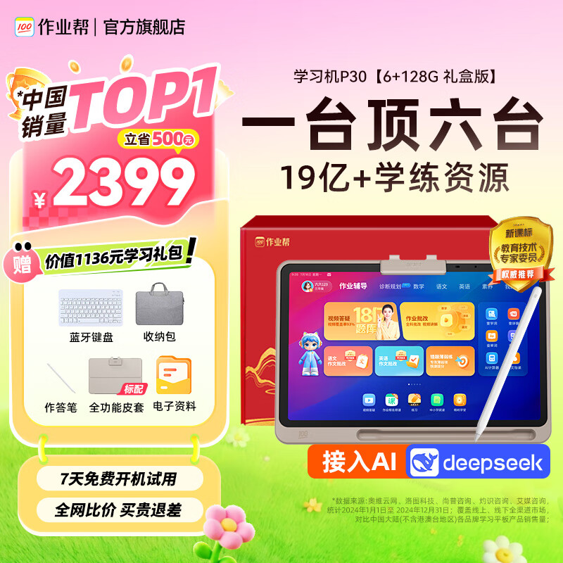 作業(yè)幫學習機P30【咨詢享驚喜_全網(wǎng)比價】支持deepseek學練一體機幼小初高全科輔導護眼平板電腦12英寸 【鍵鼠+手提包+學練筆+保護殼】6+3+128G
