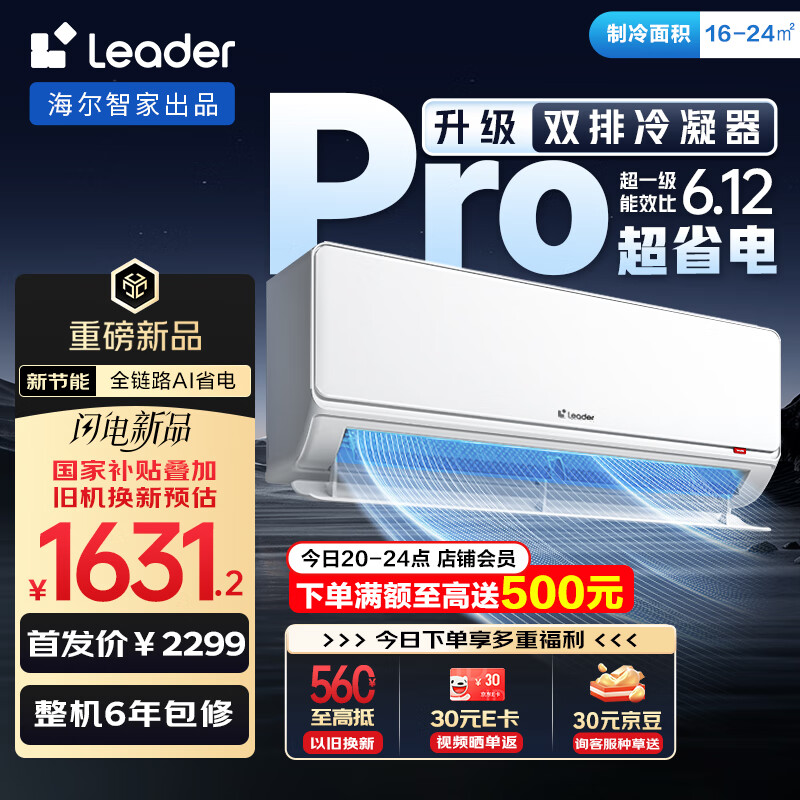 统帅（Leader）海尔智家出品 1.5匹超省电Pro  超一级能效双排变频空调挂机KFR-35GW/LA2-1以旧换新国家补贴20%