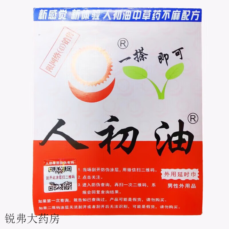 人初油升級版紅色裝延時噴霧男士延時噴劑噴劑 人初油經(jīng)典版 人初油延時濕巾一片（包裝隨機(jī)）