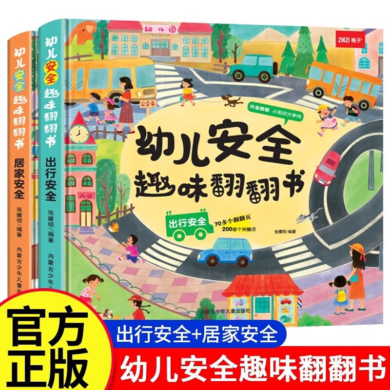 幼儿安全趣味翻翻书全套2册正版图书 出行安全居家安全0-3-6岁幼儿园宝宝自我保护安全意识培养早教书 幼儿童安全教育启蒙绘本亲子互动游戏翻翻机关书趣味科普书籍 撕不烂认知绘本亲子读物儿童书