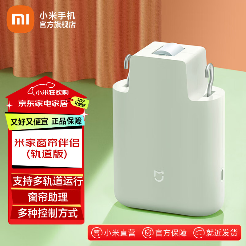 米家小米窗帘伴侣 智能电动窗帘自动窗帘 窗帘助理智能家居即挂即用 米家窗帘伴侣(轨道版)