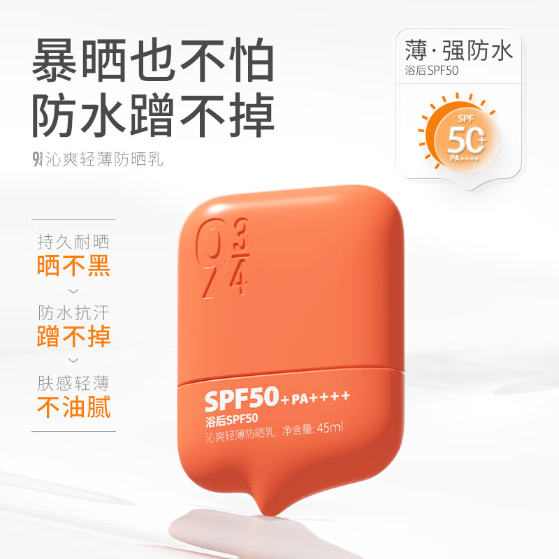 934 沁爽高倍防晒霜乳户外防水防汗学生军训防晒油皮防晒45ml 943 【防水全能】高倍防晒 45ml