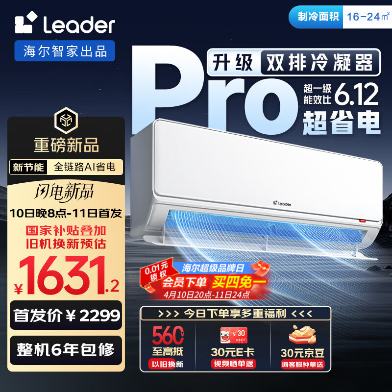 统帅（Leader）海尔智家出品 1.5匹超省电Pro  超一级能效双排变频空调挂机KFR-35GW/LA2-1以旧换新国家补贴20%