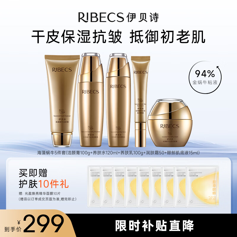 伊貝詩【母親節(jié)抗皺禮盒】海藻蝸牛原液護膚品套裝改善松弛補水保濕水乳 5件組合：潔面+水+乳+霜+眼霜