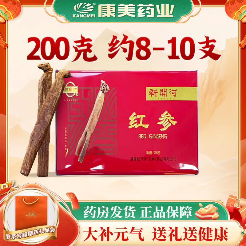 康美新开河红参 吉林足龄无糖红参整支长白山人参 一整根新开河参泡酒煲汤滋补 礼盒礼物送长辈送礼佳品 【热卖推荐】200克（20条内装约8-10支）