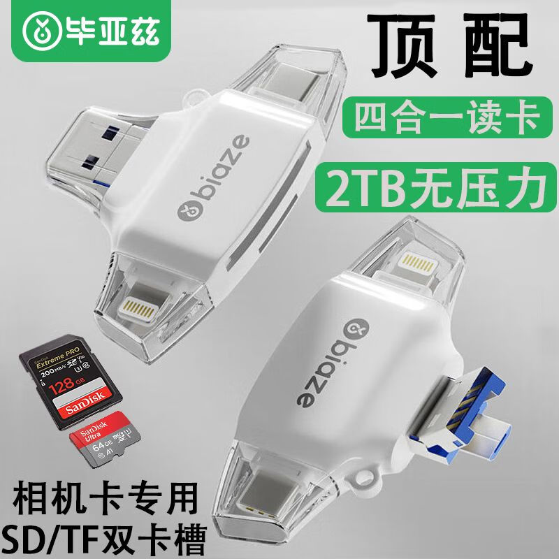 毕亚兹 BIAZE【方便随身携带】多功能读卡器适用于安卓苹果华为USB电脑平板相机TF/SD... 【毕亚兹】【旗舰白月】三合一读卡器 USB2.0
