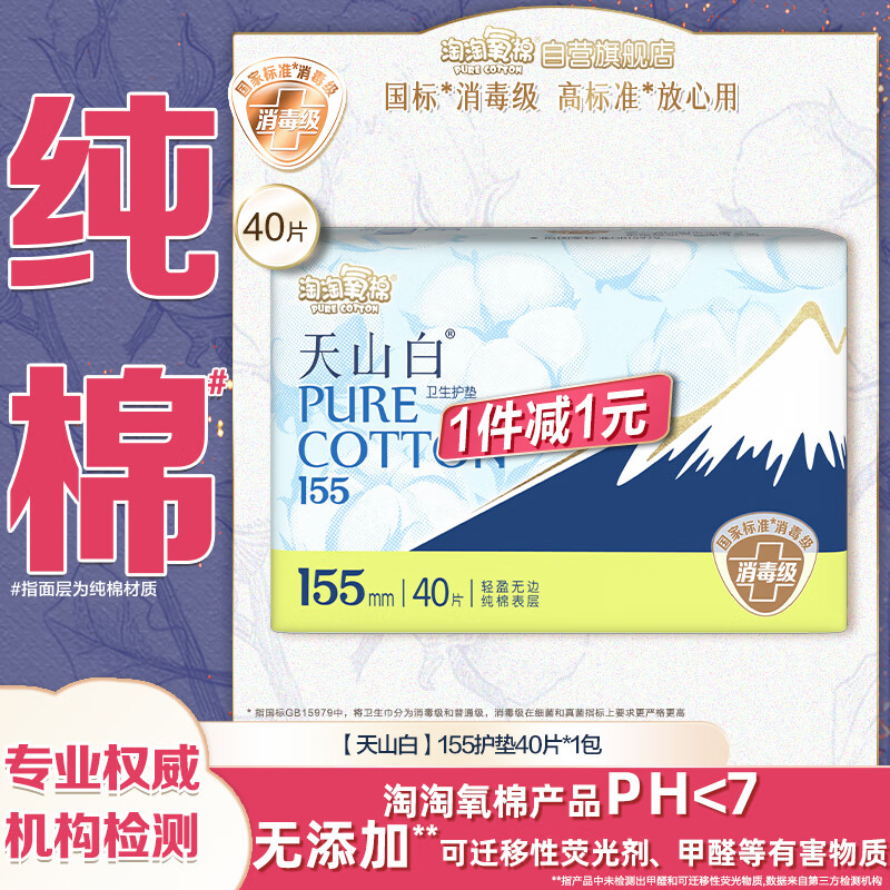 淘淘氧棉天山白纯棉消毒级卫生巾155mm*40片【品牌直供 安心品质】