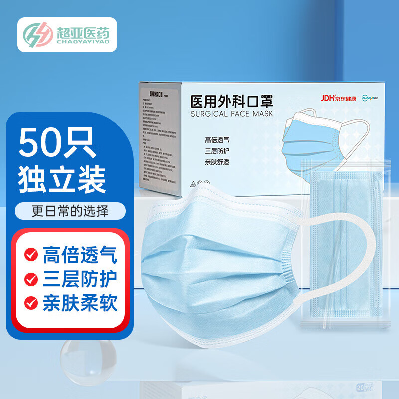 超亚医用外科口罩一次性医用三层防护过滤成人儿童适用防尘花粉过敏 【健康联名成人】蓝色50只独立装