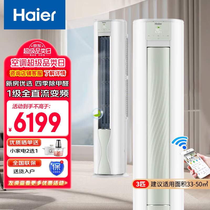 海尔（Haier） 空调立式3匹 新一级能效变频冷暖省电智控自清洁家用客厅柜机空调  旧换新 A5LGA81U1 3匹 一级能效 劲爽72LW/A5LGA81U1