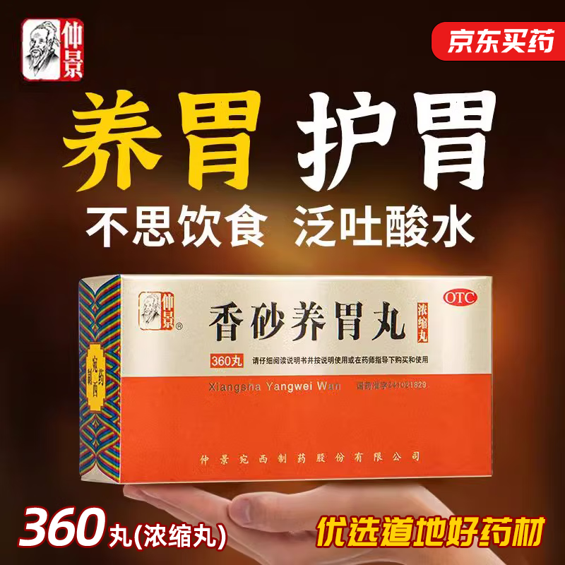 香砂養胃丸張仲景360丸反流性食管炎用藥濃縮丸腸胃消化專(zhuān)胃反酸胃燒心反流胃疼痛北京同仁藥堂胃酸過(guò)多 [1盒裝]【益氣健脾 消食和胃】360丸濃縮丸